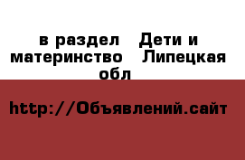  в раздел : Дети и материнство . Липецкая обл.